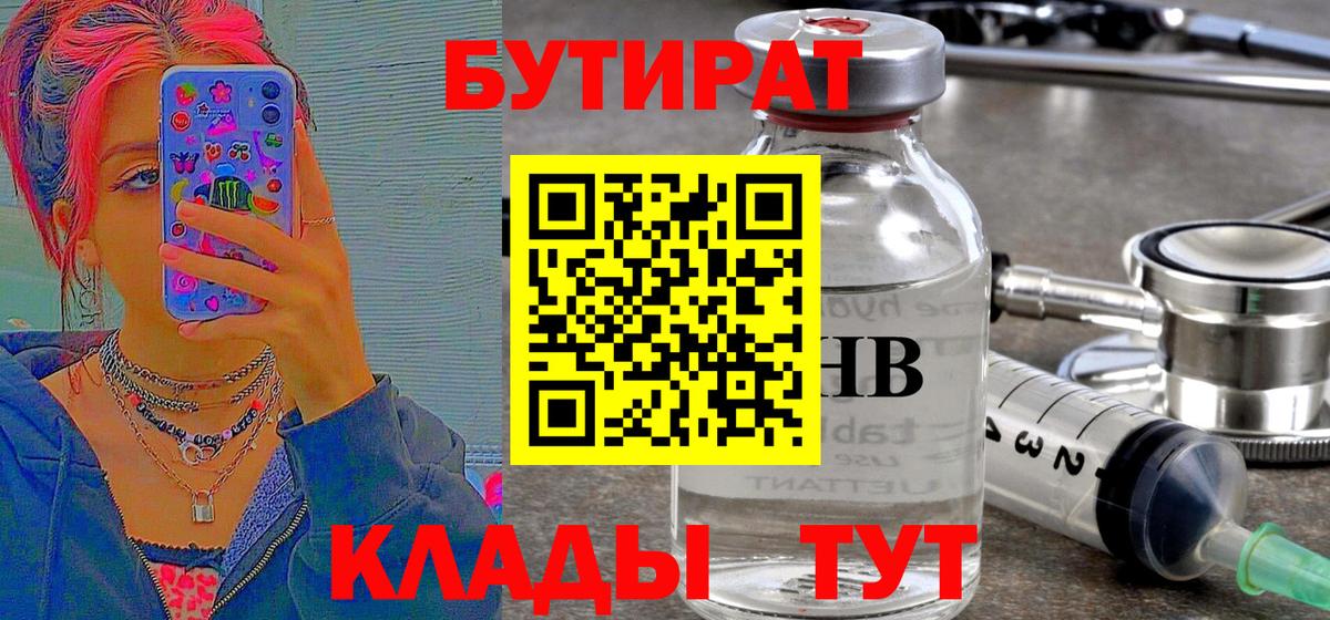 БУТИРАТ оксибутират Горячий Ключ