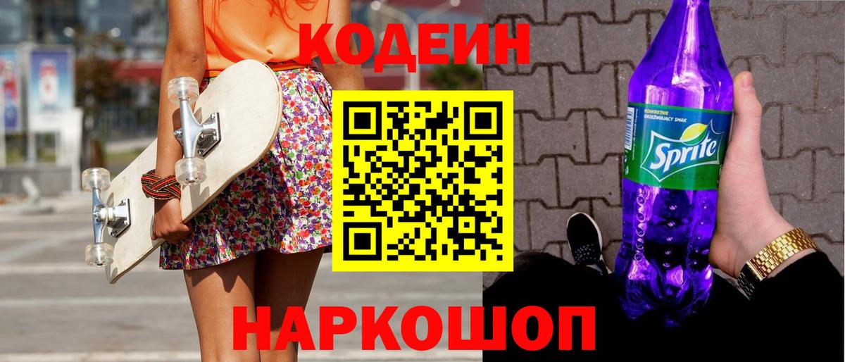 Codein Purple Drank  Вход с VPN  Кодеиновый сироп Lean Purple Drank  Горячий Ключ 