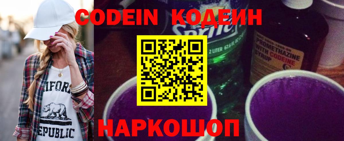Кодеиновый сироп Lean Purple Drank Горячий Ключ